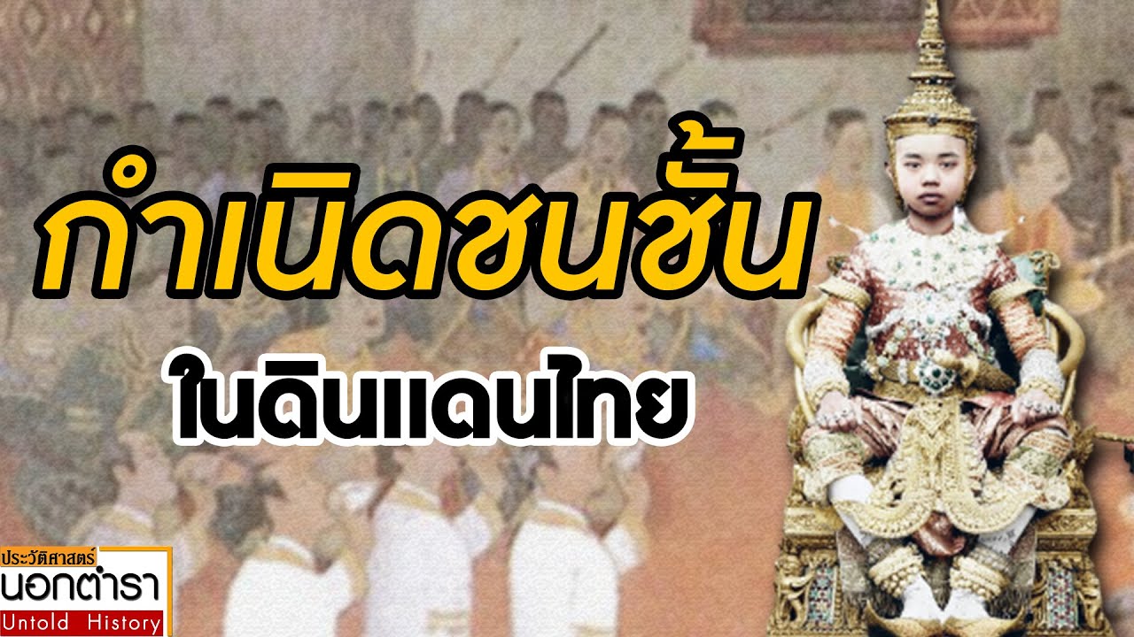 Раскрытие истоков классовой системы в тайском обществе I История за пределами учебников EP.192