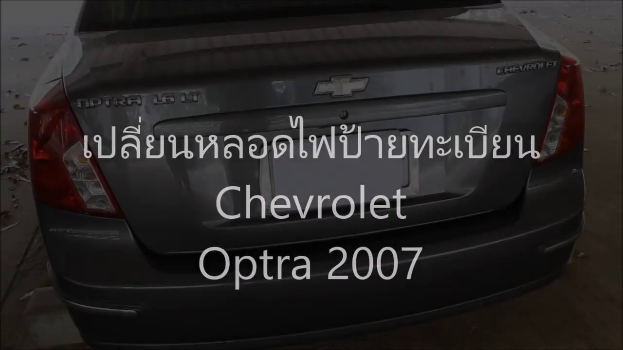 เปลี่ยนหลอดไฟป้ายทะเบียน Chevrolet Optra /LED SMD T10 License plate light bulbs replacement
