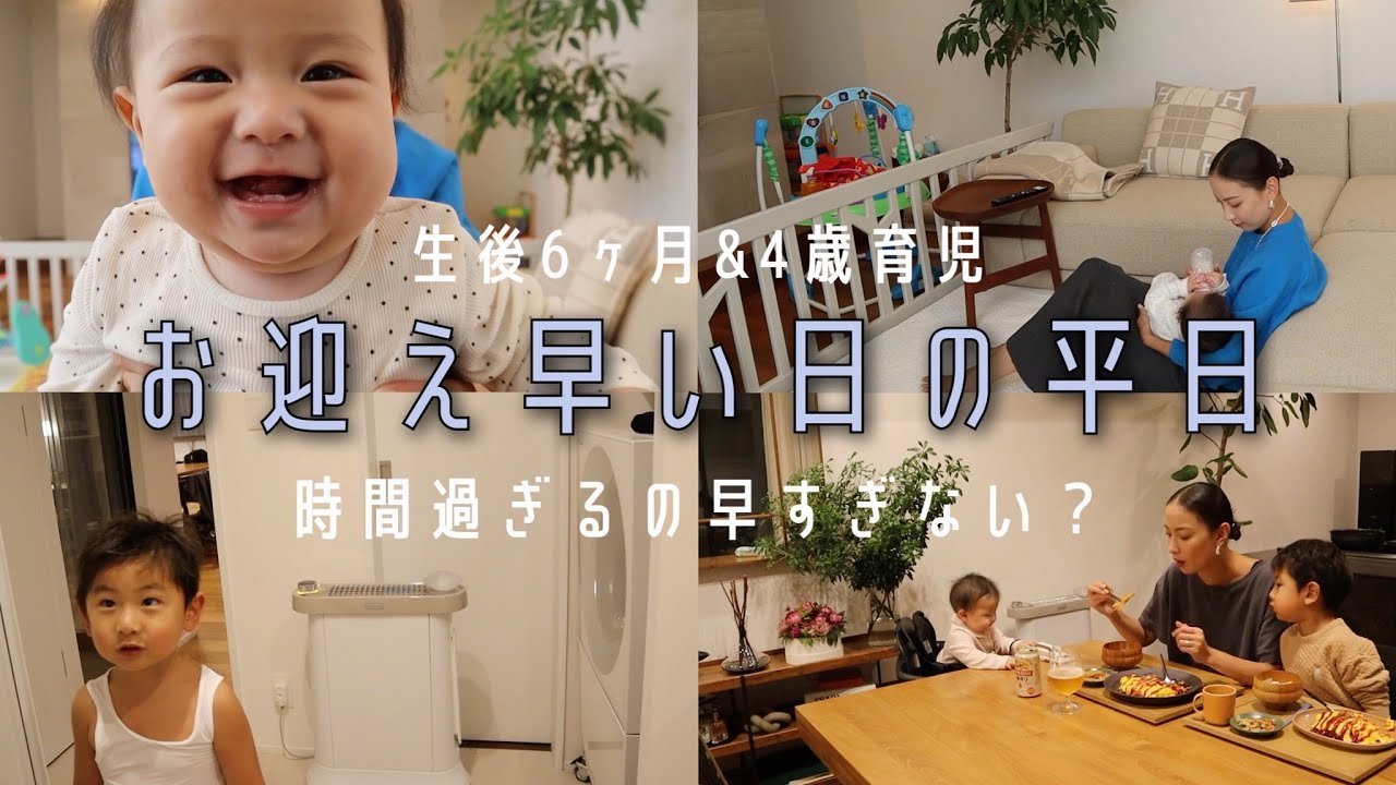 【２人育児】園のお迎え１番早い日 / 0歳４歳平日ワンオペ【Vlog】