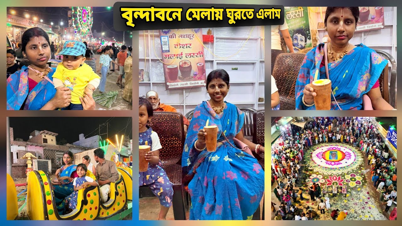বৃন্দাবনের মেলায় আমরা সবাই ঘুরতে এলাম ||  কি খেয়েছি কি কিনলাম দেখুন Vrindavan Dham Mela 