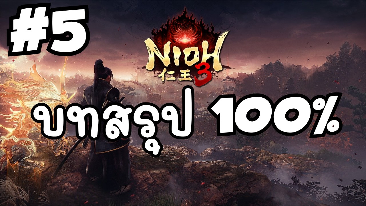 Nioh 3 เล่นเก็บ 100% Walkthrough (No Commentary) #5