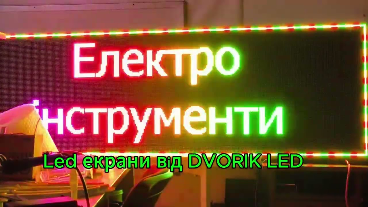 Як залучити клієнтів? ⚡️ Вуличний LED екран P5 RGB від Dvorik Led