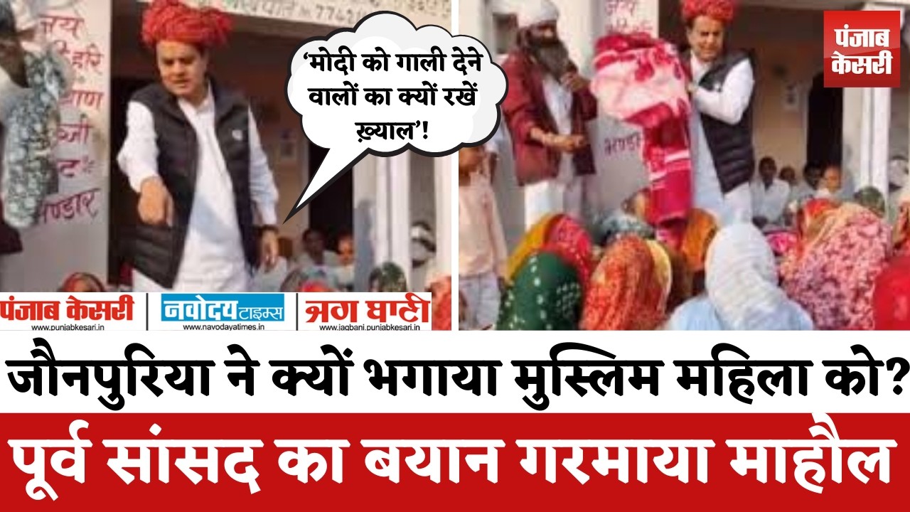 Tonkके Niwai में कंबल वितरण पर विवाद:नाम पूछकर मुस्लिम महिला से कंबल वापस,पूर्व सांसद का बयान वायरल!