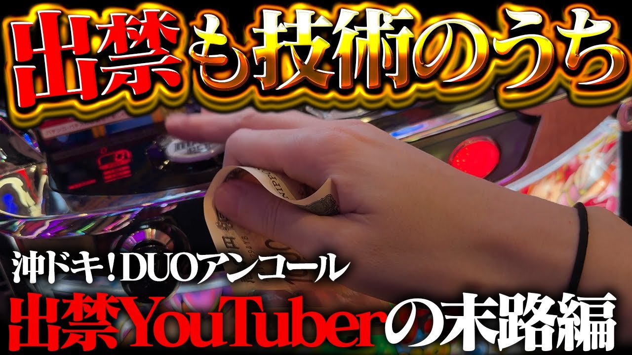 【沖ドキ！DUOアンコール】涙の出禁YouTuber爆誕！それでもパチスロを愛してもいいっすか