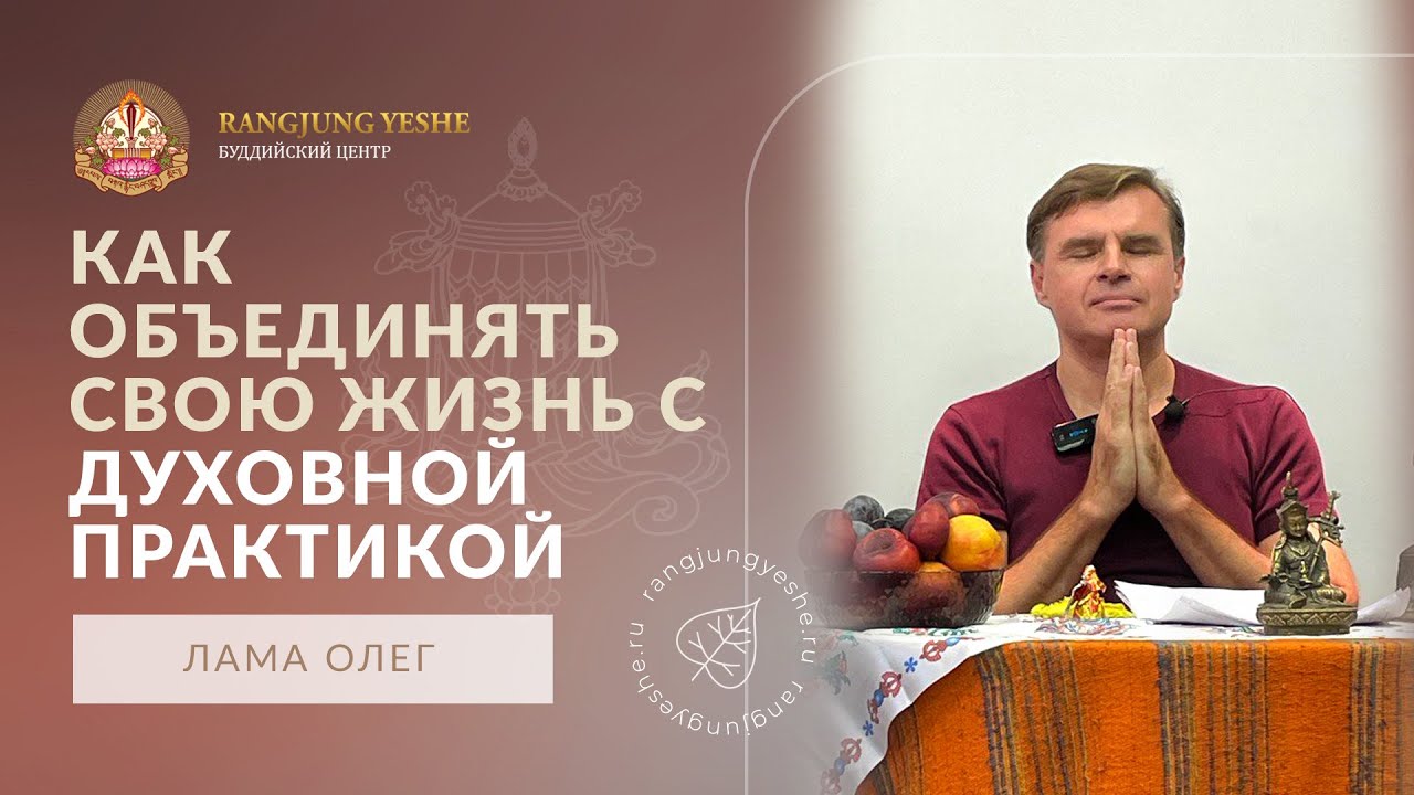 Как объединять свою жизнь с духовной практикой