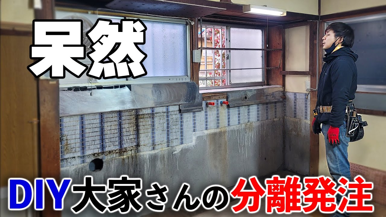 DIY大家さんから大工が【分離発注】を請けたら工程が謎。監督誰よ。図面どこ？？？
