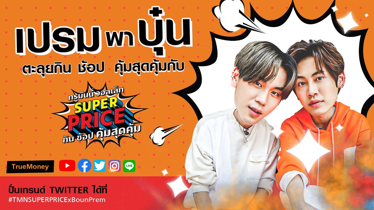 "เปรม" พา "บุ๋น" ตะลุยกิน ช้อป คุ้มสุดคุ้มกับทรูมันนี่ วอลเล็ท Super Price