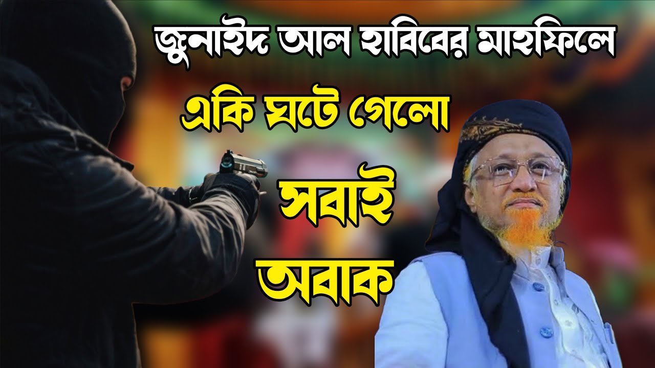ময়মনসিংহ কাঁপিয়ে দিলেন জুনাইদ আল হাবিব 🔥কঠিন হুংকারে স্তব্ধ জনসমুদ্র, noor media 23