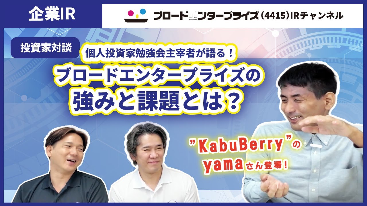 【投資家コラボ回】KabuBerry主宰のyamaさん登場！ブロードエンタープライズの強みと課題【ブロードエンタープライズ4415】