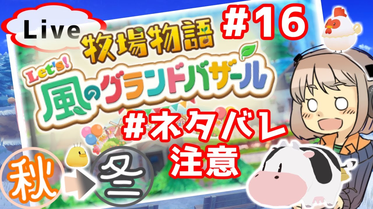 #16 もりもり牧物週間 ！　…牧場物語 Let's！風のグランドバザール【昼下がり系配信者】