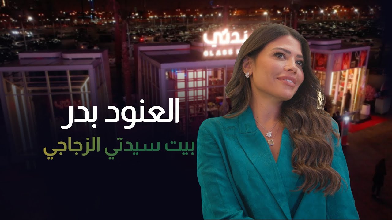 بيت سيدتي الزجاجي بموسم الرياض 2021 | المصممة العنود بدر