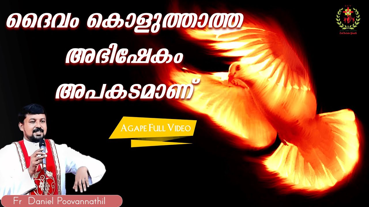 ദൈവം കൊളുത്താത്ത അഭിഷേകം അപകടമാണ് |Fr. Daniel Poovannathil | Agape Full Video #inchrist #agape