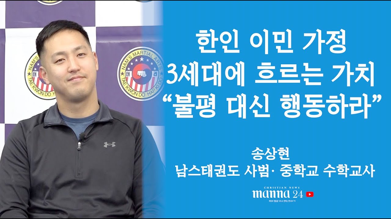 (만나24TV)한인이민가정 3세대에 흐르는 가치 불평대신 행동하라-송상현 남스태권도 사범, 중학교 수학교사 #만나24 #크리스천 #한인1세#한인2세#태권도사범#수학교사