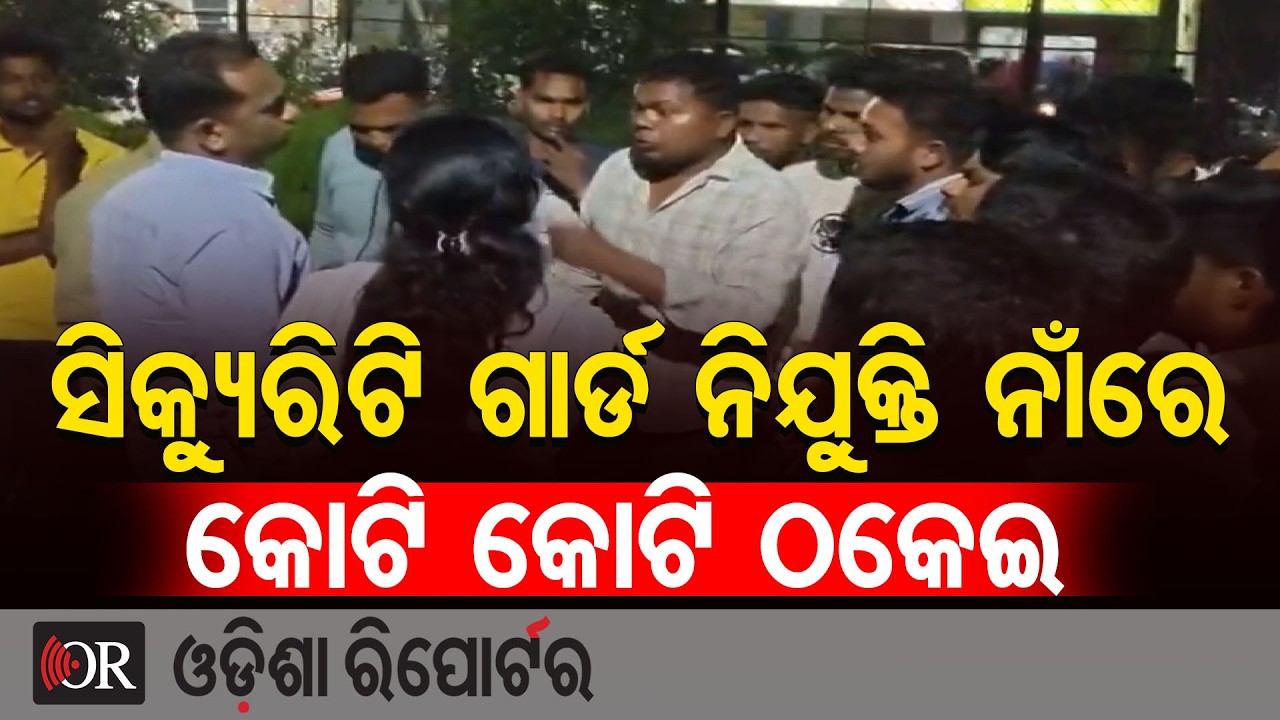 ସିକ୍ୟୁରିଟି ଗାର୍ଡ ନିଯୁକ୍ତି ନାଁରେ କୋଟି କୋଟି ଠକେଇ | Odisha Reporter