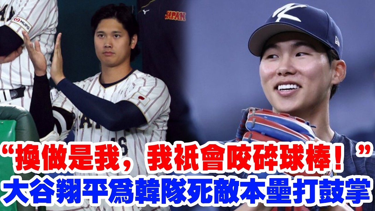 【神之格局】大谷翔平為韓軍本壘打鼓掌！韓媒集體淚崩。5億美元巨星在大賽撿球？村上宗隆看呆。退役名宿：換做是我，我只會咬碎球棒！