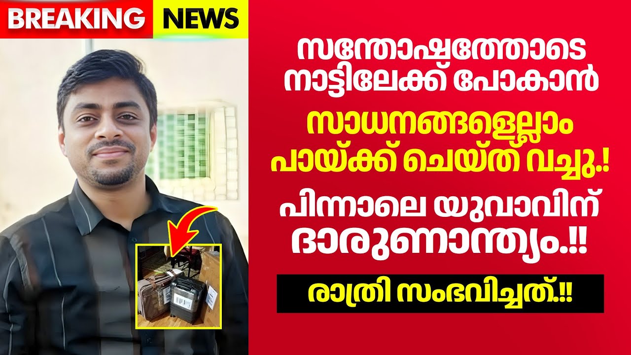 ഇനിയും നമ്മുടെ ചെറുപ്പക്കാർക്ക് ഈ ദുർവിധി ഉണ്ടാകരുത്. എല്ലാവരും ഈ കാര്യങ്ങൾ അറിയണം.