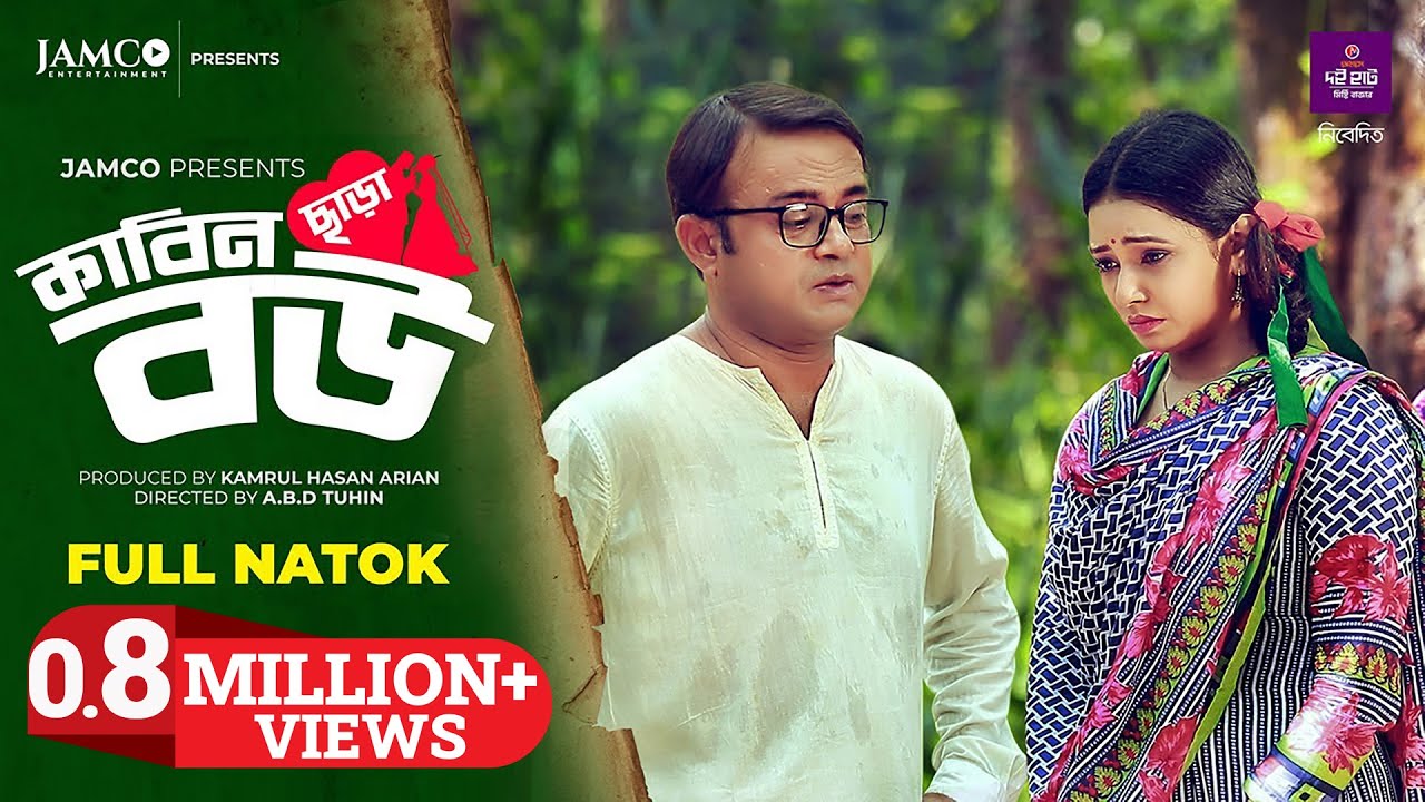KABIN  CHARA BOU  | কাবিন ছাড়া বউ | Bangla New Natok | Akhom Hasan | Orin | New Natok 2020
