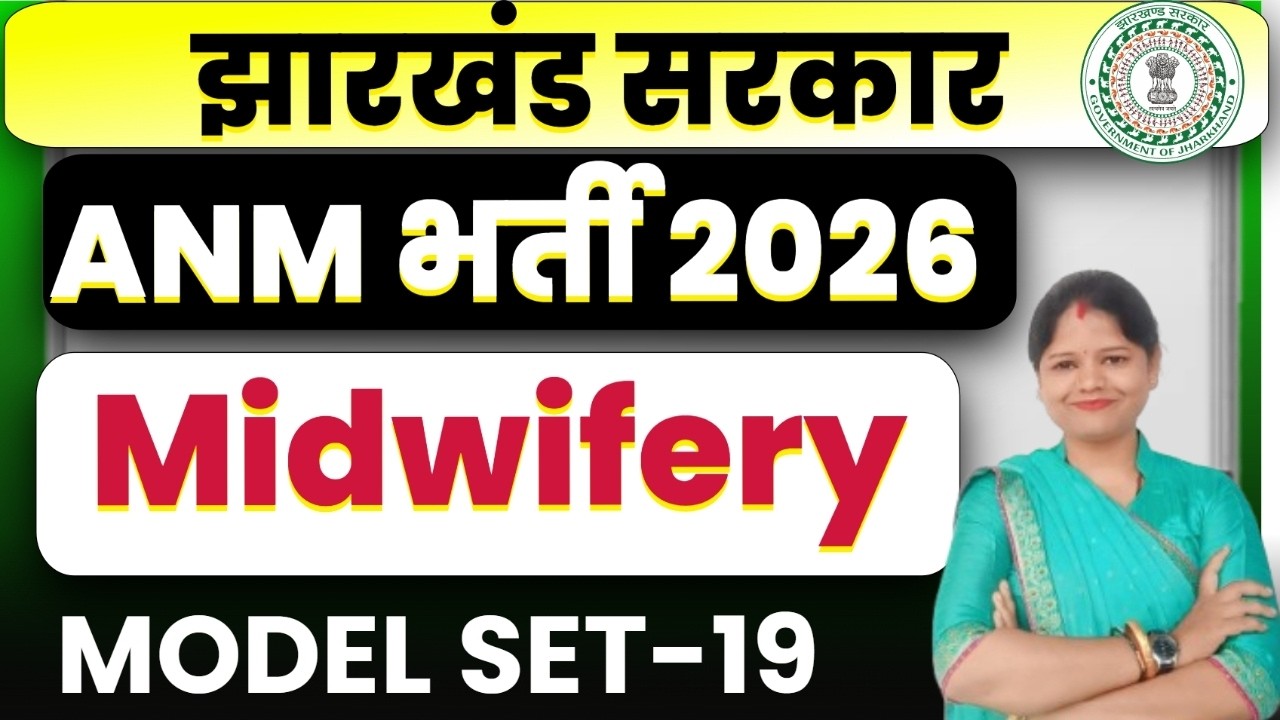 Jharkhand ANM 2026   || MIDFIWERY  TOP 100  MCQ  ||  MODEL SET -19 | SB EXAM