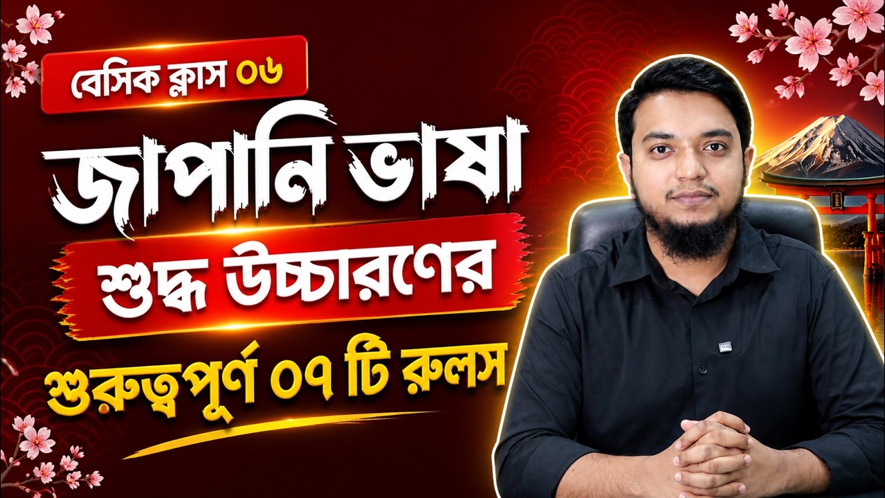 জাপানিজ শুদ্ধ উচ্চারণের নিয়ম। জাপানিজ  বানান। Japanese Pronunciation rules। Japanese Language N5