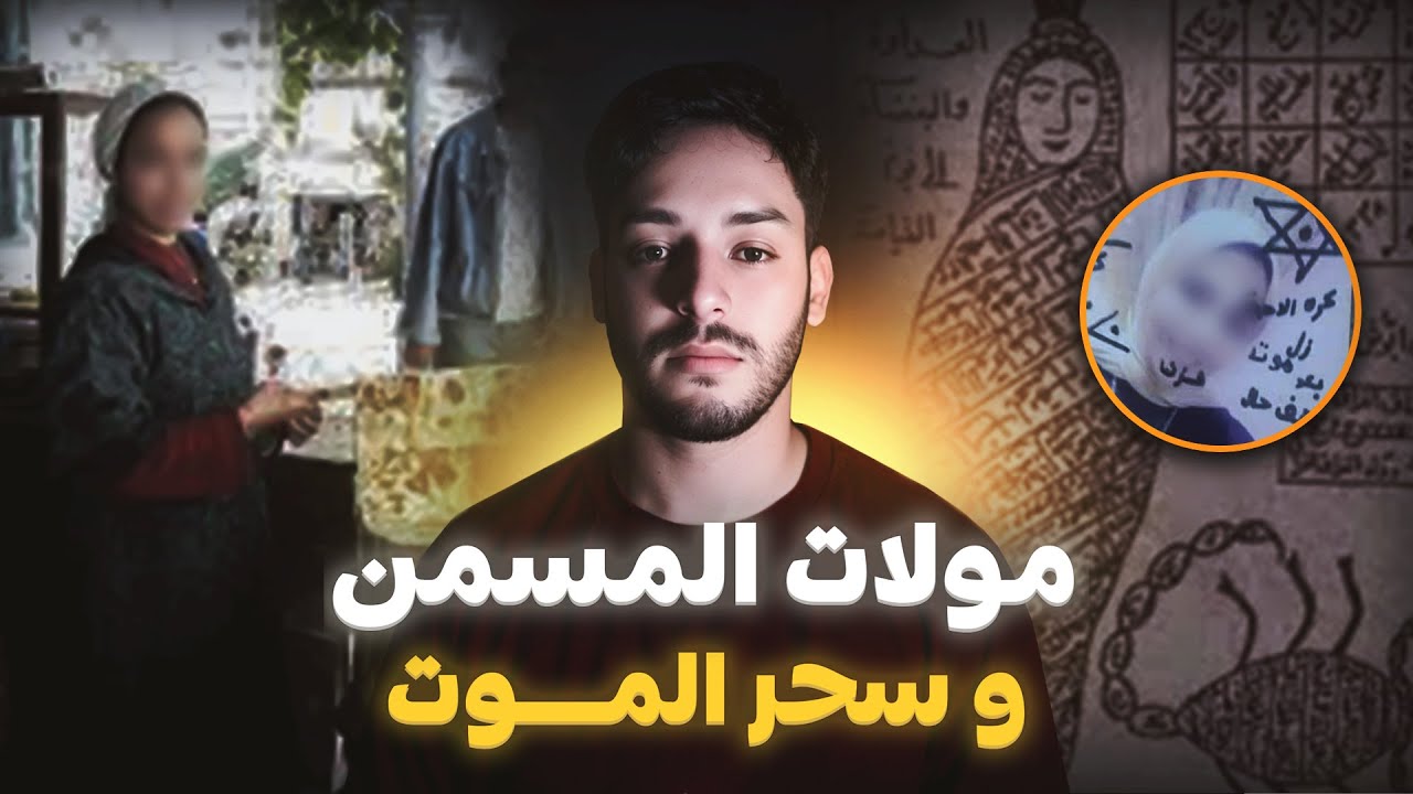 قضية وفــــاة مولات المسمن بسبب سحر المــــوت (قصة حقيقية وقعات فكازا)