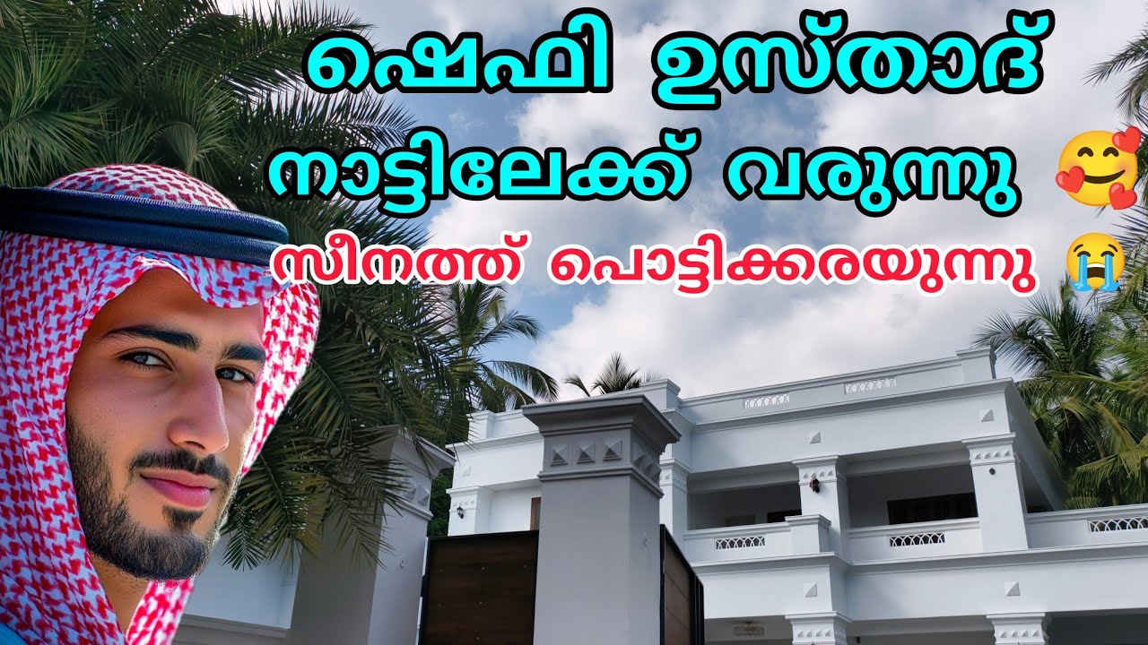 ഷെഫി ഉസ്താദ് നാട്ടിലേക്ക് വരുന്നു, സീനത്ത് പൊട്ടിക്കരഞ്ഞു😭🤲#hidayath#islamicstory#malappurammuth 