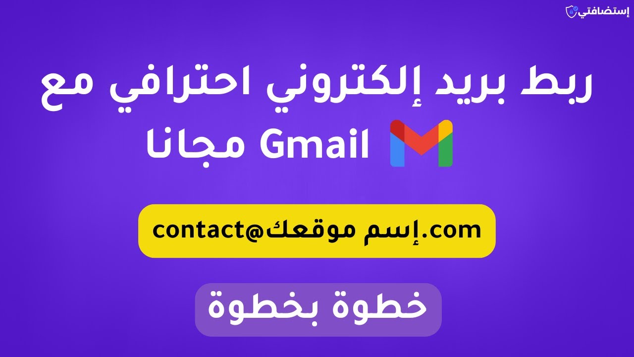 كيفية ربط بريد إلكتروني احترافي مع Gmail خطوة بخطوة | Business Email