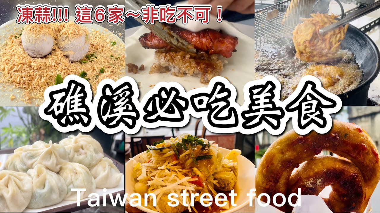 凍蒜!!!狂推~這『6家』【礁溪必吃美食】！香腸伯,春捲伯,臭豆腐,蔥油派,小籠包,花生捲冰淇淋-台灣街頭美食/So delicious！Taiwan Yilan Jiaoxi Street Food
