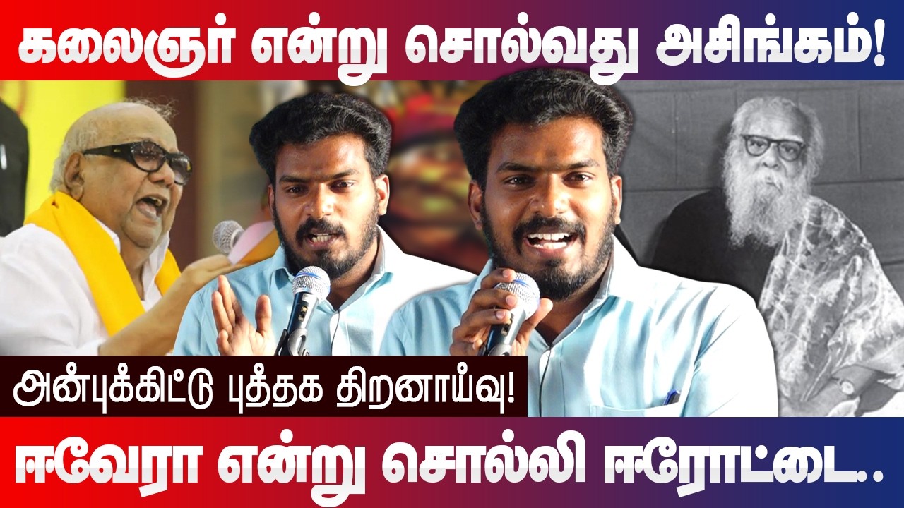 கலைஞர் என்று சொல்வது அசிங்கம்! Anbukittu speech about EVR Periyar and Kalaignar Karunanidhi