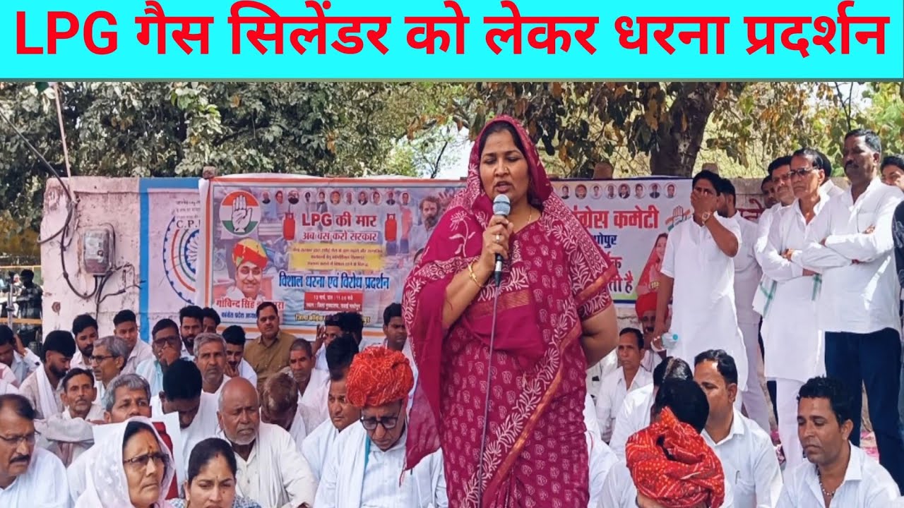 जन विचार  is live LPG और अन्य समस्या को लेकर धरना प्रदर्शन #जनविचार #सवाईमाधोपुर #कांग्रेस