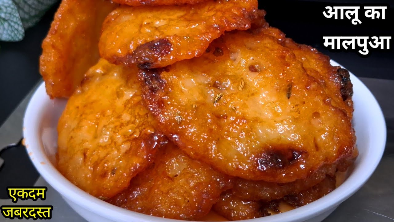 इतनी जबरदस्त कि खाकर आप भी कहोगे वाह क्या बात है। New Malpua Recipe । Aloo Ka Malpua 
