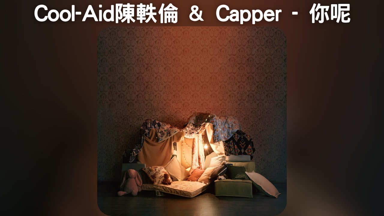 Cool-Aid陳軼倫 & Capper - 你呢 ?【中文歌詞】