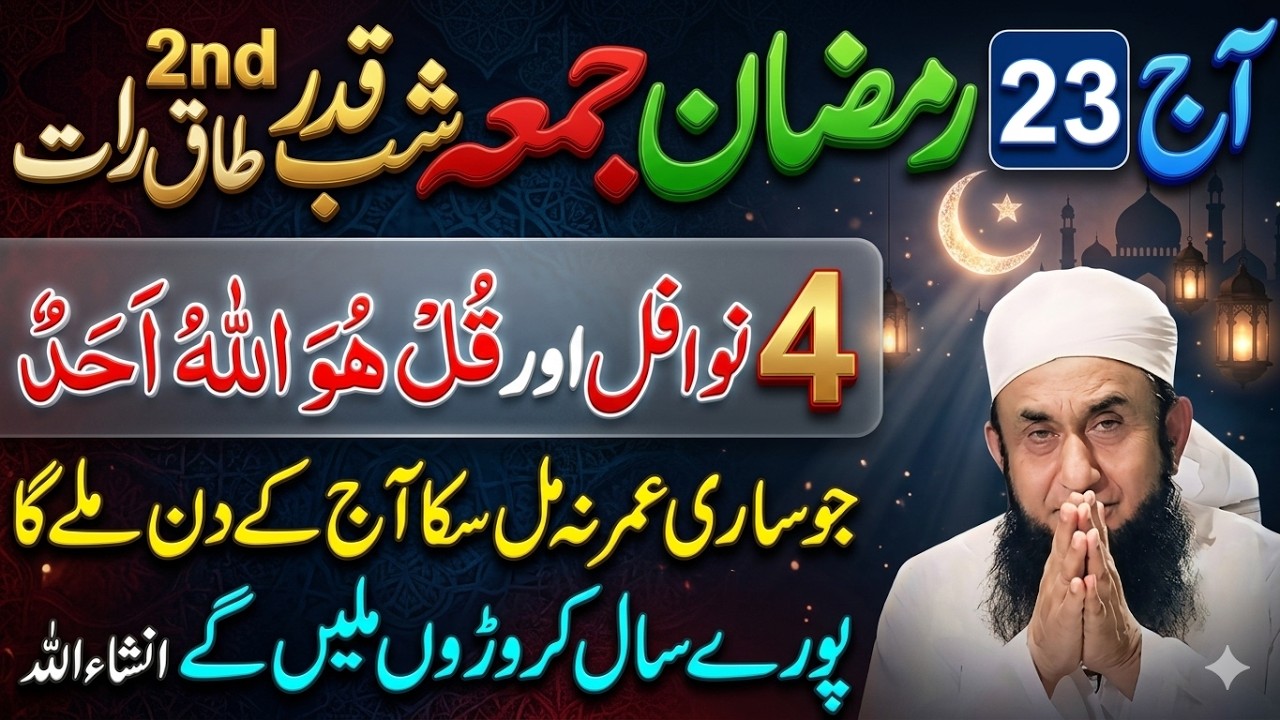 Jumma Aur 23 Ramzan Ki Mubarak Raat | 4 Rakat Nafl Namaz Ka Powerful Amal | Lailatul Qadr Secret