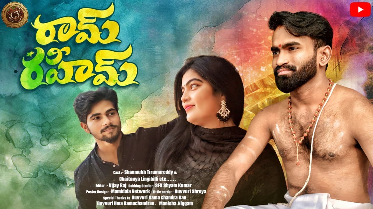 Ram Raheem|| Shanmukh Tirumareddy|| Chaitanya Lingibilli|| Duvvuri Ramachandran|| Short Film-2026.