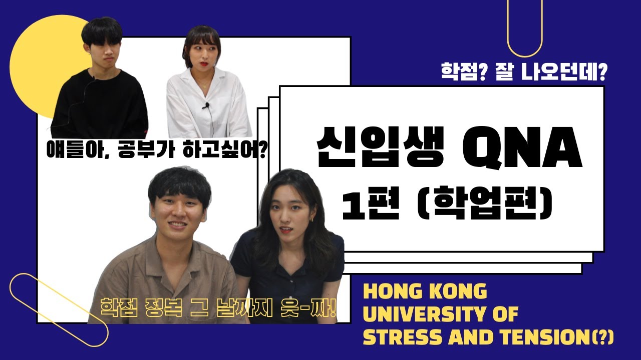 [홍콩과기대 신입생 QnA 1편 (학업편)] 물어봐놓고 왜 안 봐?