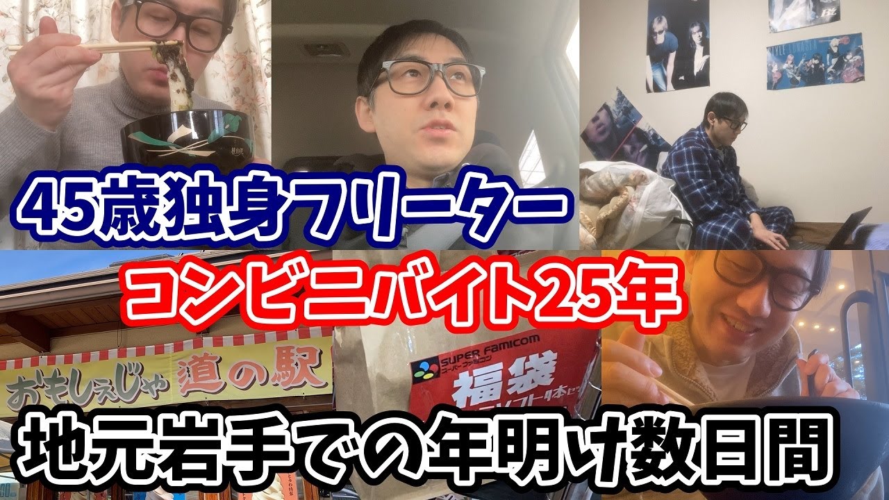 [40代独身フリーター]地元岩手での年明け数日間