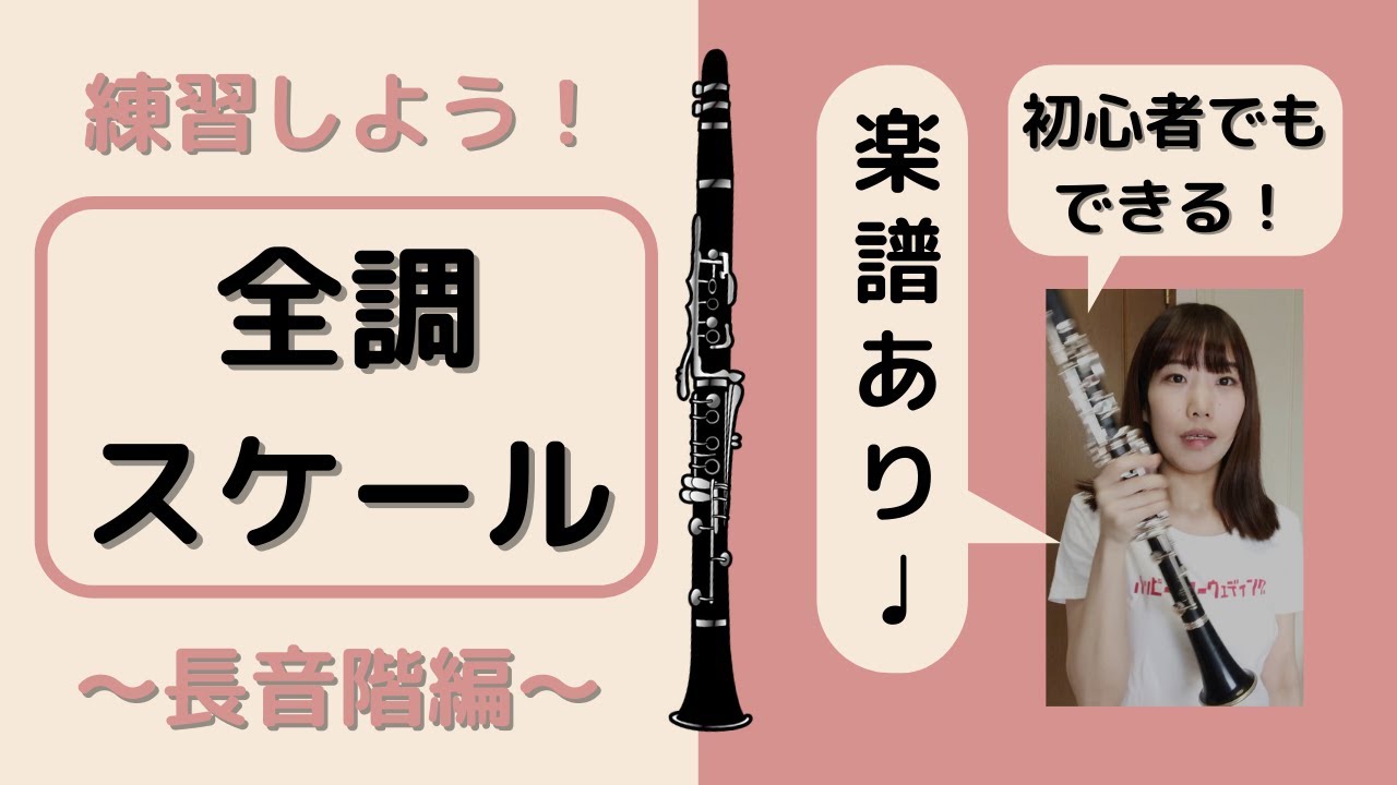 clarinet/ major scales全調スケールを練習！長音階編