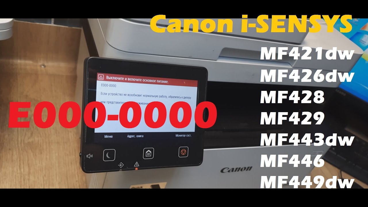 Canon i-sensys MF421 / 446 Ошибка E000-0000 Error
