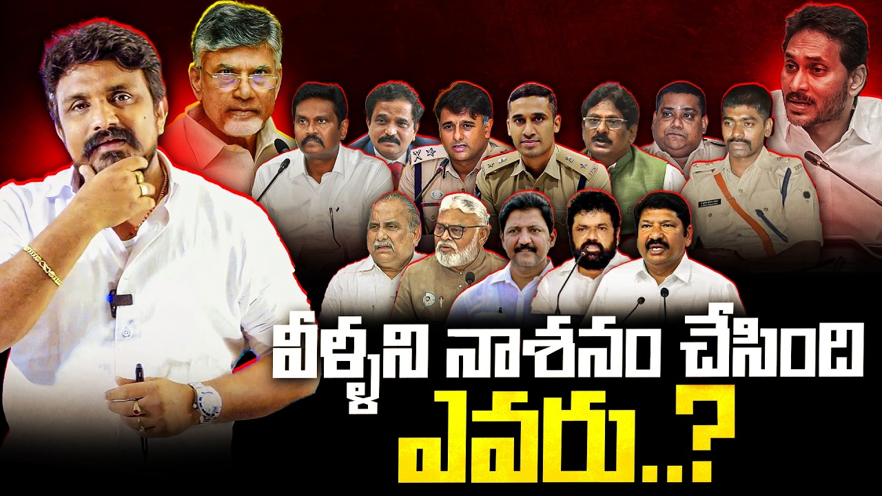 వీళ్ళని నాశనం చేసింది ఎవరు..? | YS Jagan or Chandrababu Naidu | Rajesh Mahasena
