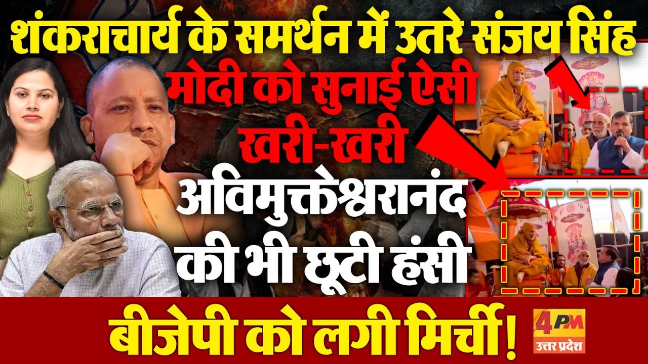 शंकराचार्य विवाद में AAP की एंट्री, संजय सिंह का जबरदस्त बयान भयंकर वायरल!