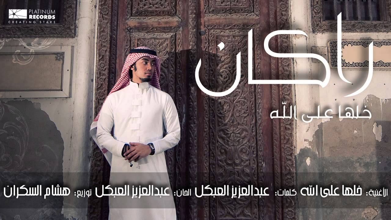 #راكان - خلها على الله | Rakan - Khalha Ala Allah