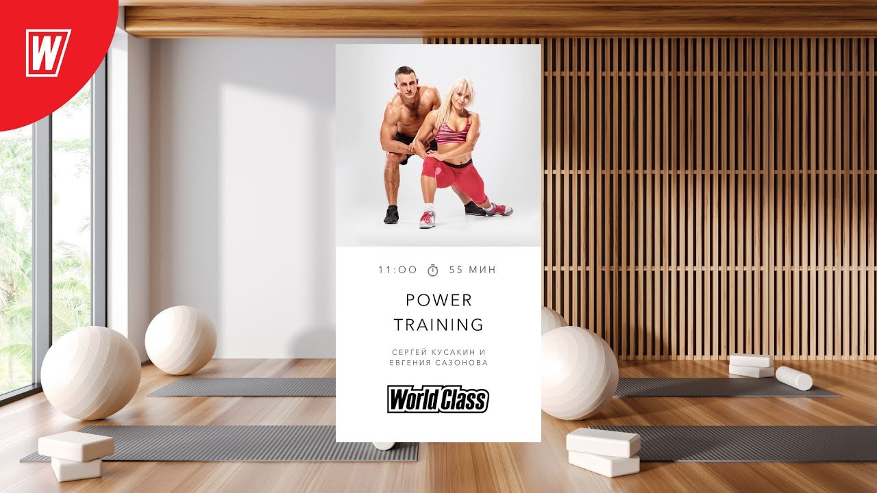 POWER TRAINING с Сергеем Кусакиным и Евгенией Сазоновой  | 26 октября 2025 Онлайн World Class