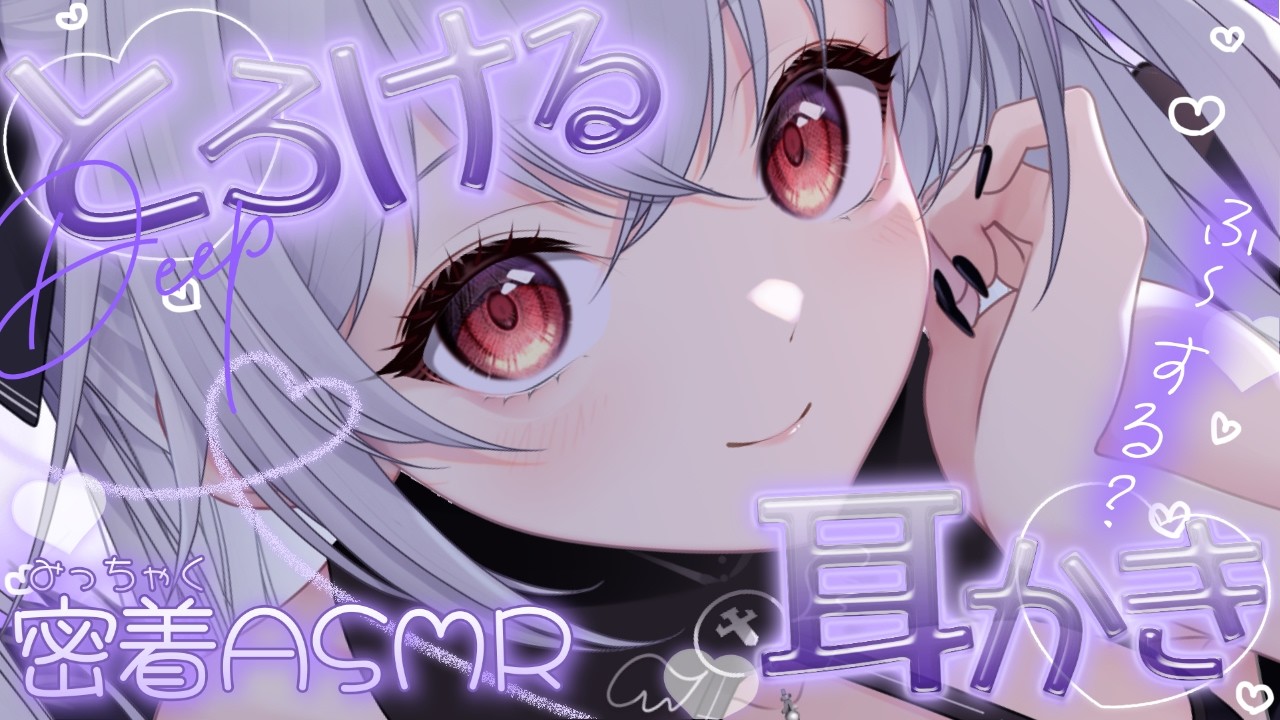 【#ASMR/3Dio】あまくとろける吐息いっぱい໒꒱【#新人vtuber /#黒羽あやめ】