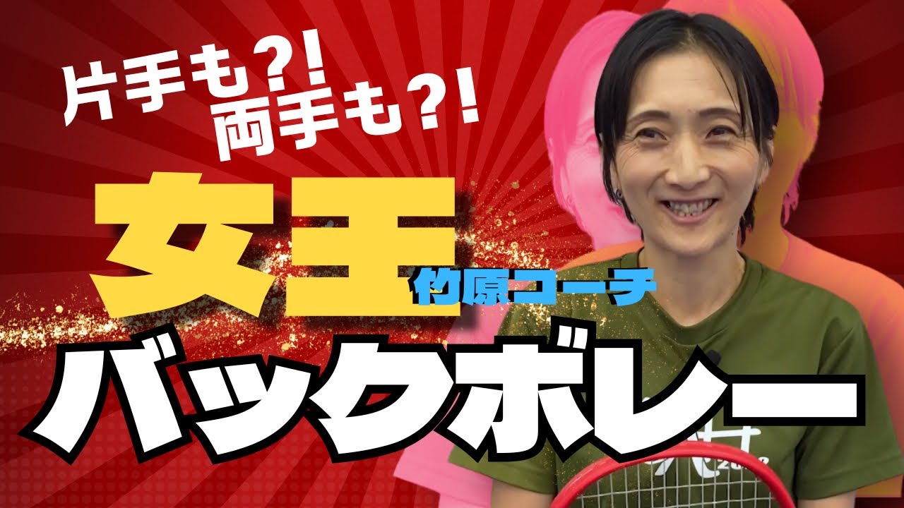 片手？両手？どっちがいいの？！女王竹原コーチのバックボレー講座！！