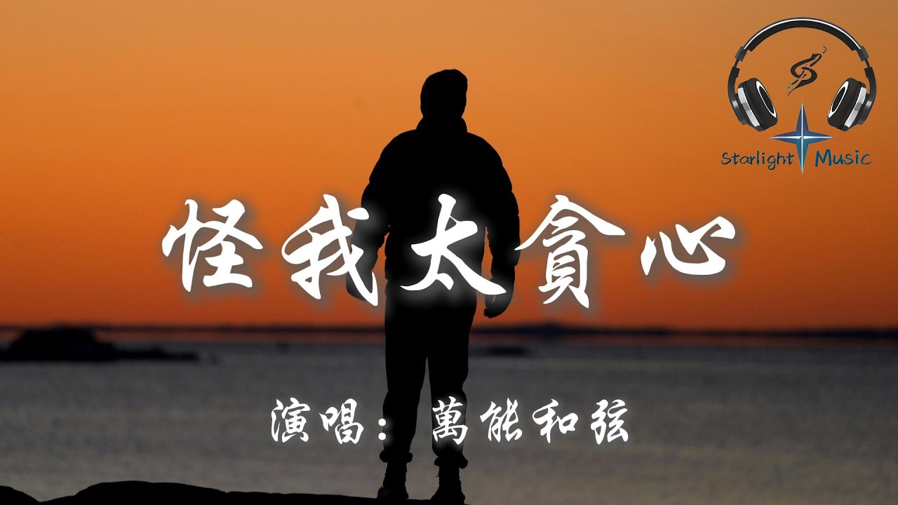 萬能和弦 - 怪我太貪心『都怪我太貪心 想要和你能有一個結局 才會愛到最後  被傷透了我也沒能清醒』【動態歌詞MV】