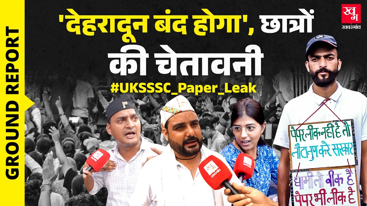 Ground Report: 'मां को क्या जवाब दूं', UKSSSC Paper Leak पर CM Dhami से बच्चों का सवाल | Dehradun