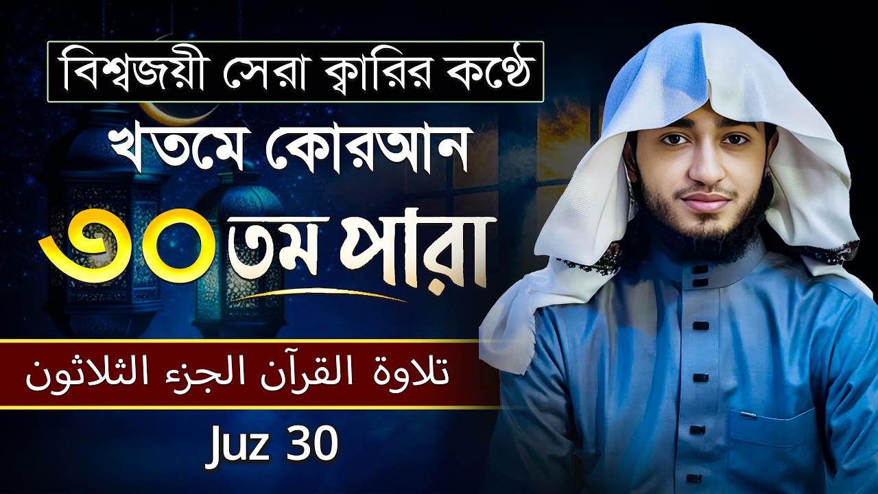 তেলাওয়াত কুরআন – ৩০তম পারা | ক্বারী আবু রায়হান | রমজান ২০২৬ | Muslim Records