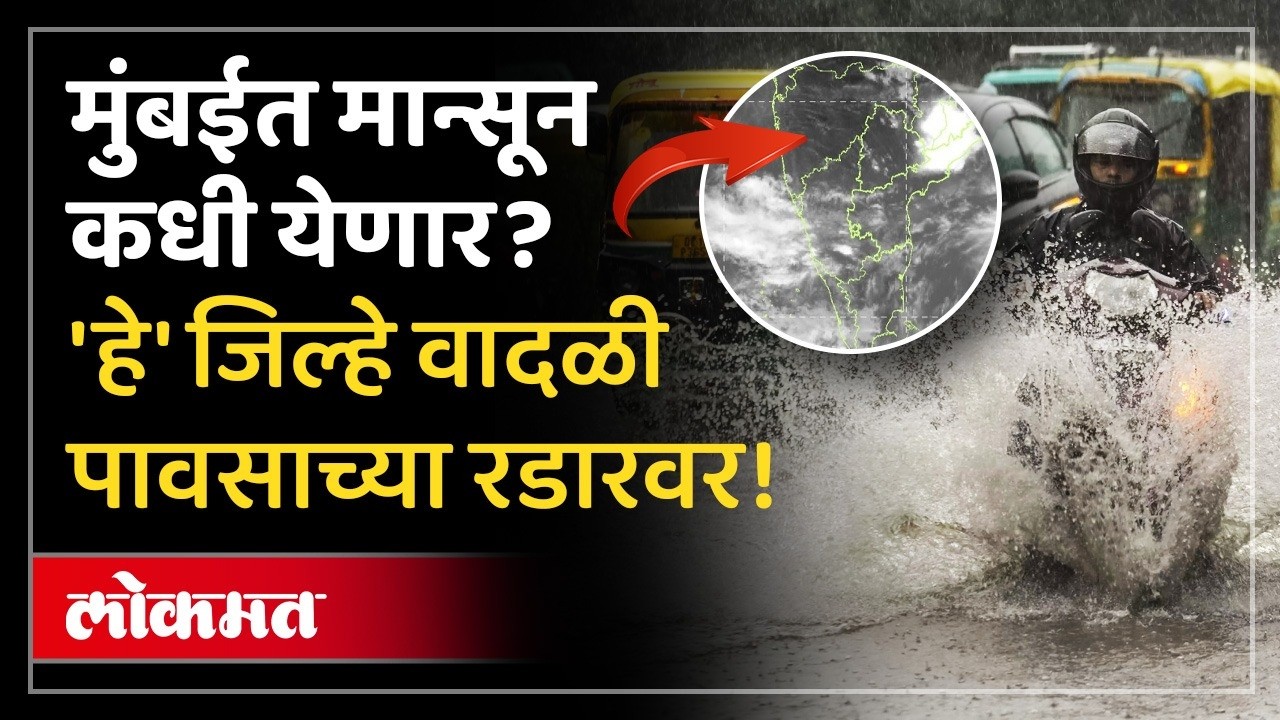 Mumbai Rain Updates: मान्सूनचा प्रवास कुठपर्यंत?, मुंबईत कधी दाखल होणार? | Maharashtra Weather