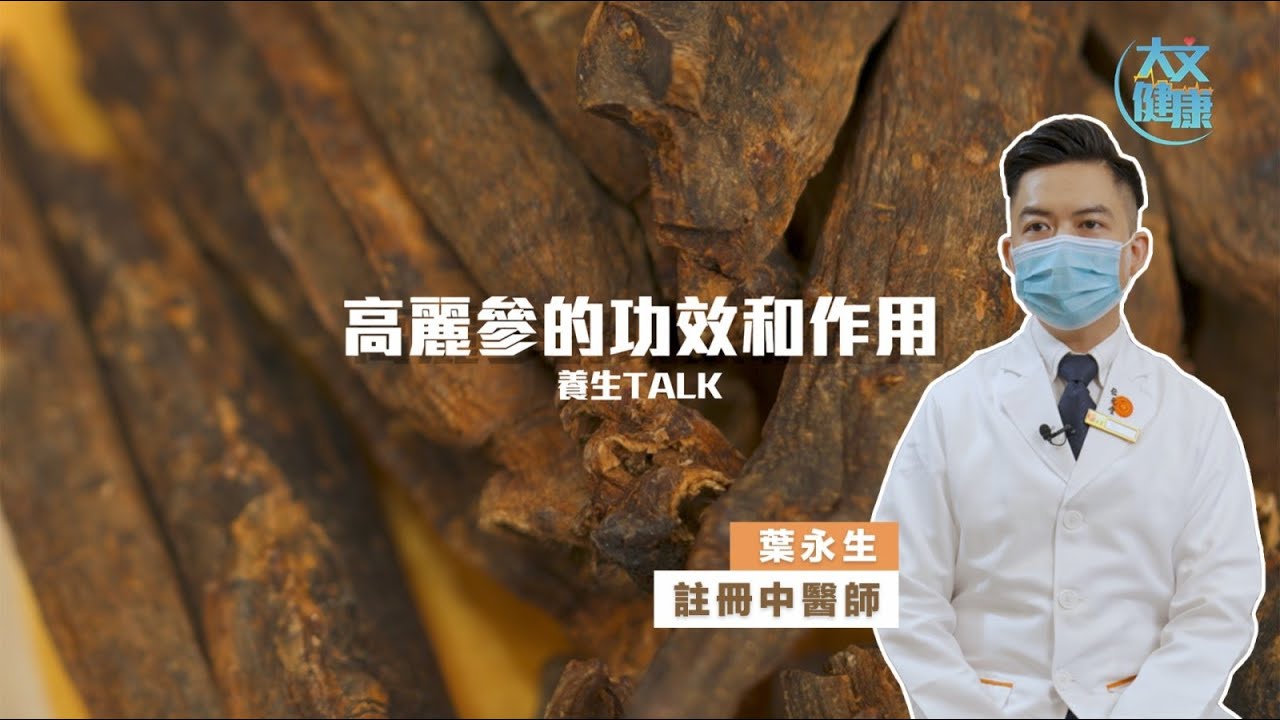 養生Talk｜補身靠好「參」高麗參強心益氣
