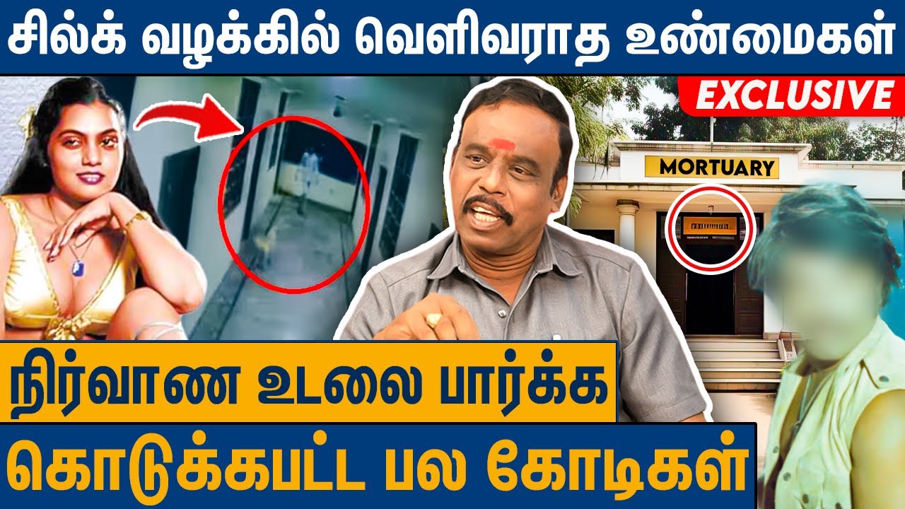 விசாரணை அதிகாரி வெளியிட்ட அதிர்ச்சி வாக்குமூலம் : Retired Police V. A Jothi About Silk Smith Case