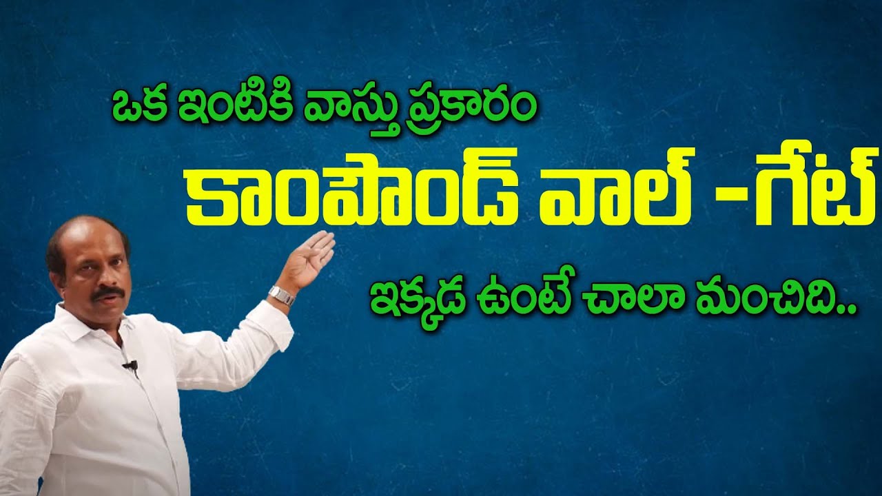వాస్తు ప్రకారం ఇంటికి గేట్ ఇక్కడ ఉండాలి  | Compound Wall Vastu in Telugu |  Main Gate Vastu Tips |